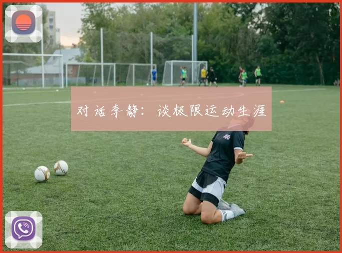 对话李静：谈极限运动生涯
