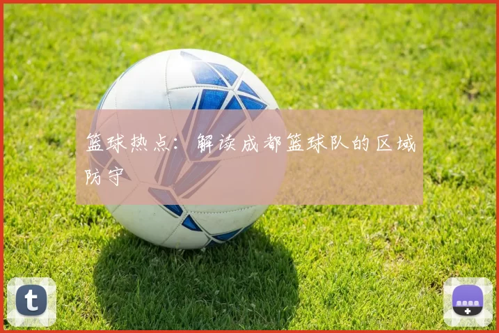 篮球热点：解读成都篮球队的区域防守