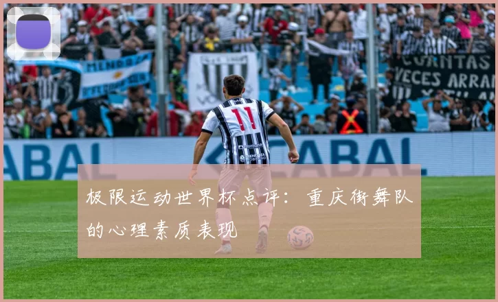 极限运动世界杯点评：重庆街舞队的心理素质表现