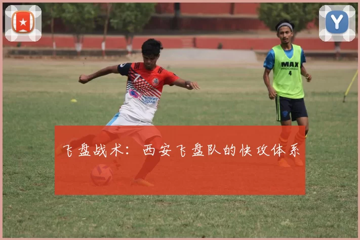 飞盘战术：西安飞盘队的快攻体系